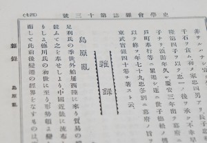 Ryo Isoda, then a student of Riess, summarized and published the research findings gathered during Riess’ ubung (seminar) on the Shimabara Rebellion in Volume 1, Issue 13 of Shigaku Zasshi. Riess himself published a paper on the same theme in the East Asia Society of Germany Bulletin in 1890. Mr. Isoda became a lecturer at Imperial University and afterwards studied abroad in Germany and Austria. After returning to Japan, he worked as a professor at Tokyo Higher Normal School. Ryo Isoda, then a student of Riess, summarized and published the research findings gathered during Riess’ ubung (seminar) on the Shimabara Rebellion in Volume 1, Issue 13 of Shigaku Zasshi. Riess himself published a paper on the same theme in the East Asia Society of Germany Bulletin in 1890. Mr. Isoda became a lecturer at Imperial University and afterwards studied abroad in Germany and Austria. After returning to Japan, he worked as a professor at Tokyo Higher Normal School.