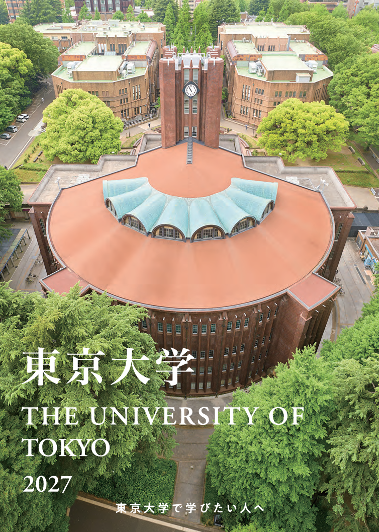 大学案内2027