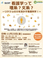「看護学って理系?文系? - リケジョの力を活かす看護科学!-」