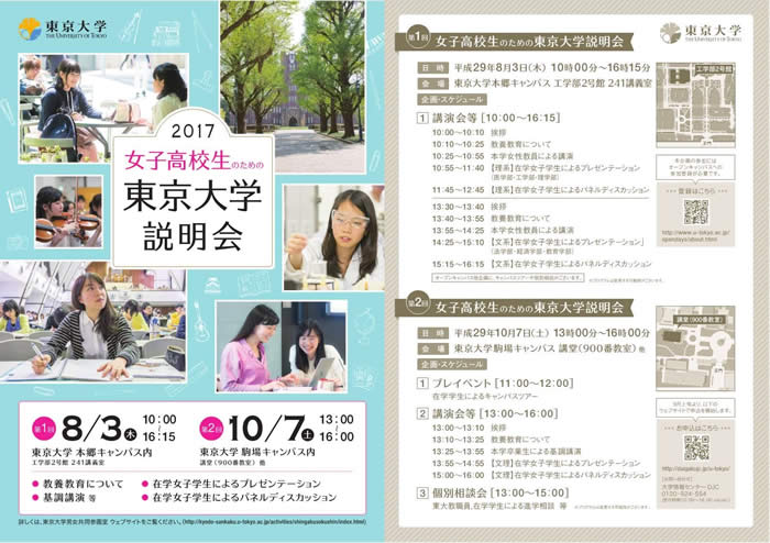 「第1回女子高校生のための東京大学説明会」(本郷キャンパス)