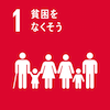 貧困をなくそう 貧困をなくそう