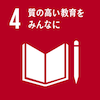 働きがいも経済成長も 質の高い教育をみんなに
