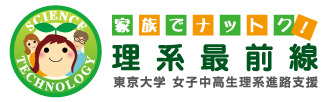 家族でナットク!理系最前線