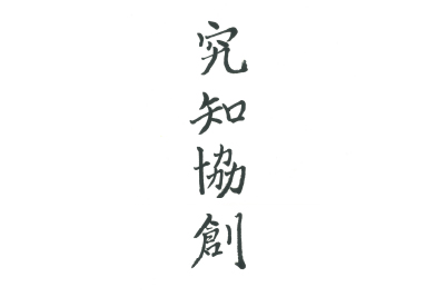 直筆コメント:「究知協創」