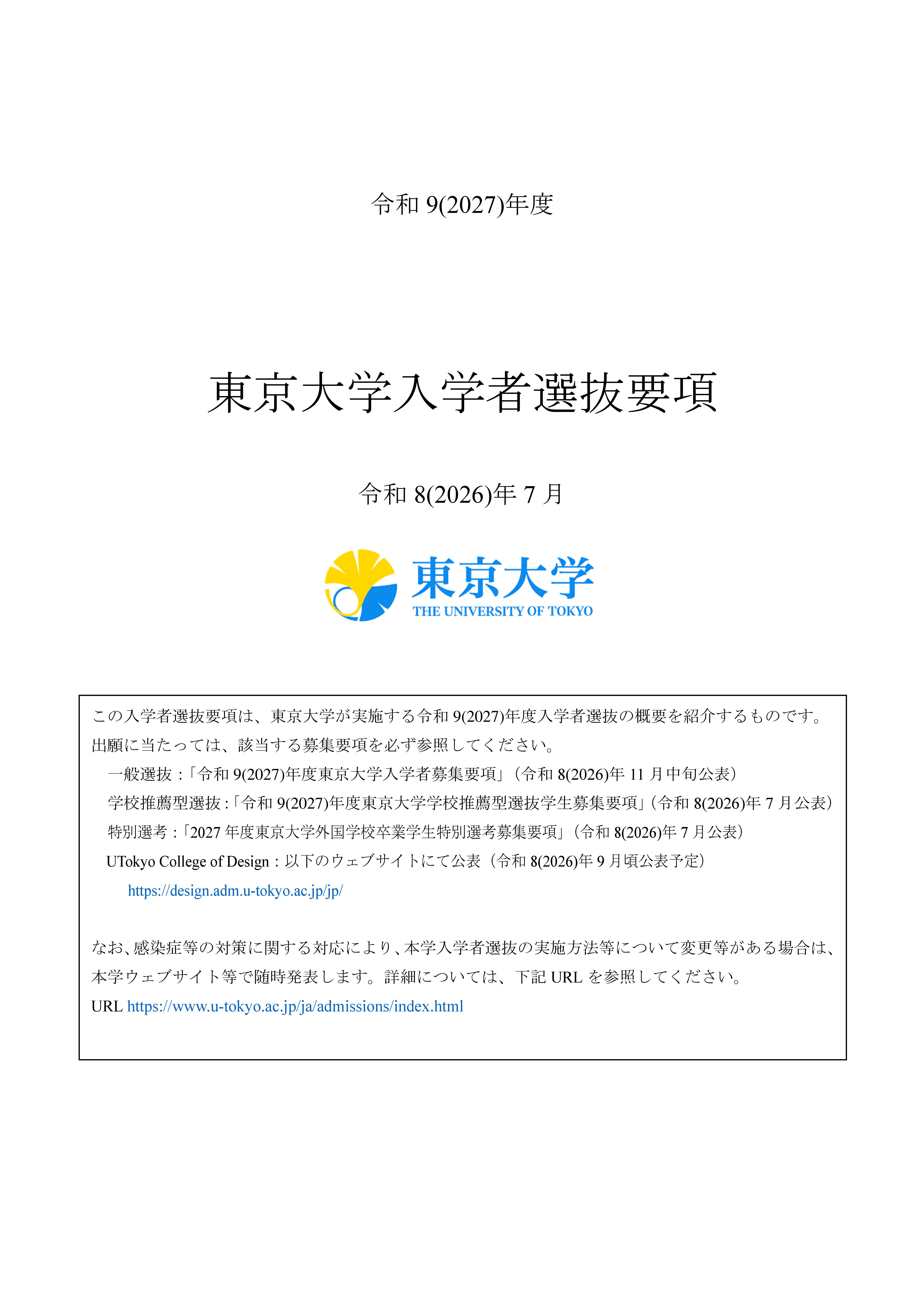 東京大学入学者選抜要項