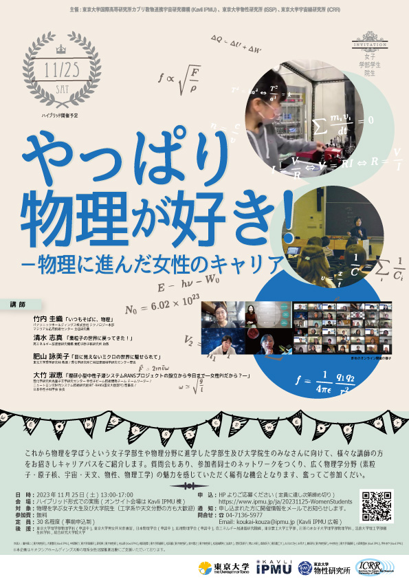 女性学部生・院生向けイベント「 第8回 やっぱり物理が好き! ~物理に進んだ女子学生・院生のキャリア~」