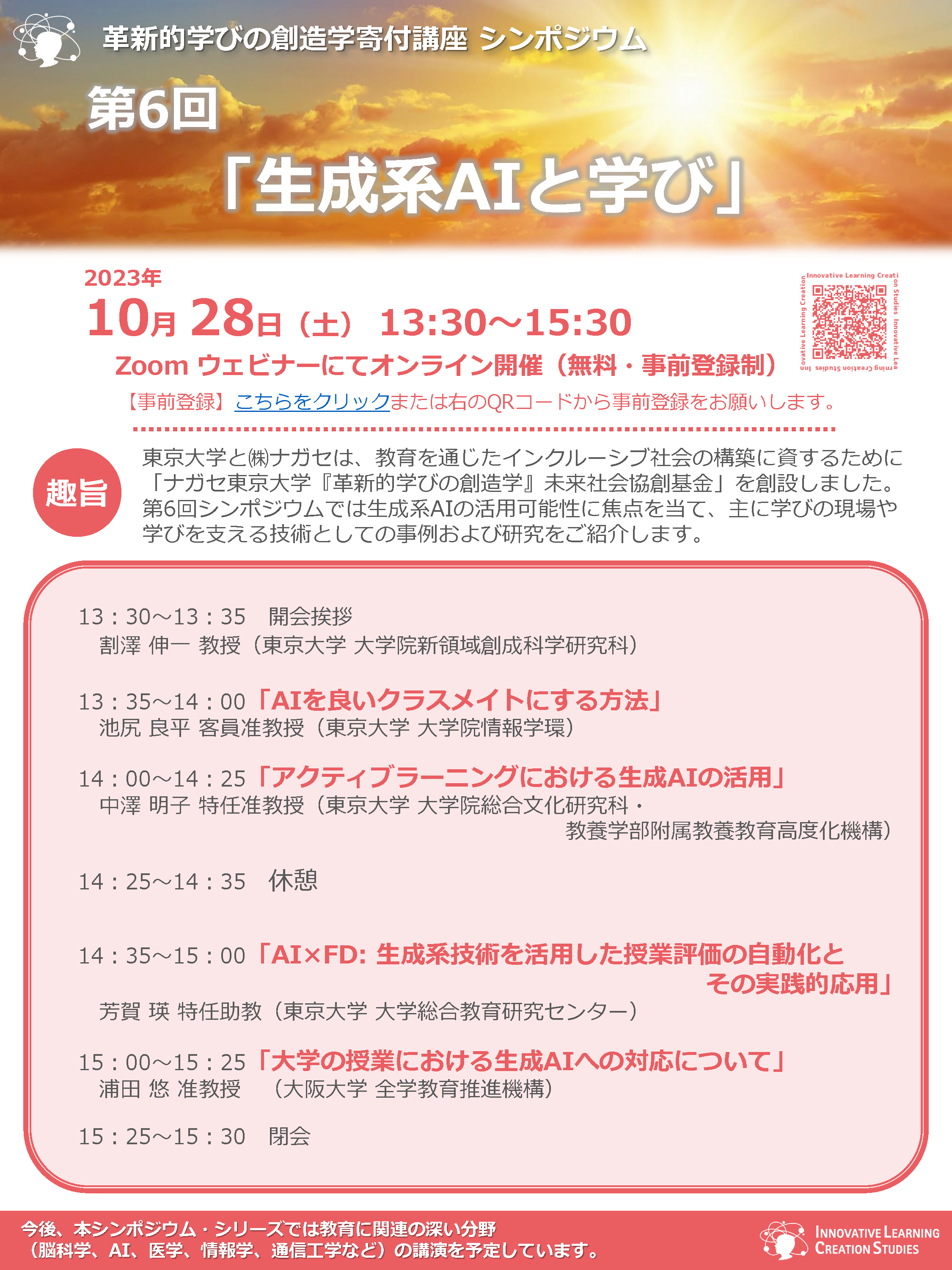 革新的学びの創造学寄付講座 シンポジウム 第6回「生成系AIと学び」
