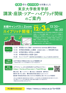 卒業生含む女子中高生を対象とした東京大学教育学部講演・座談・ツアー(ハイブリッド開催)