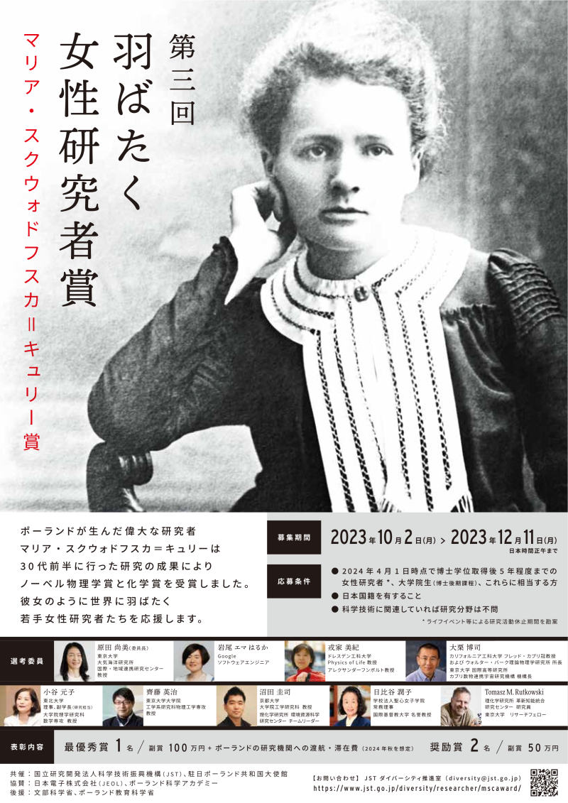 第3回 羽ばたく女性研究者賞 (マリア・スクウォドフスカ=キュリー賞)