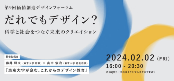 だれでもデザイン? -科学と社会をつなぐ未来のクリエイション