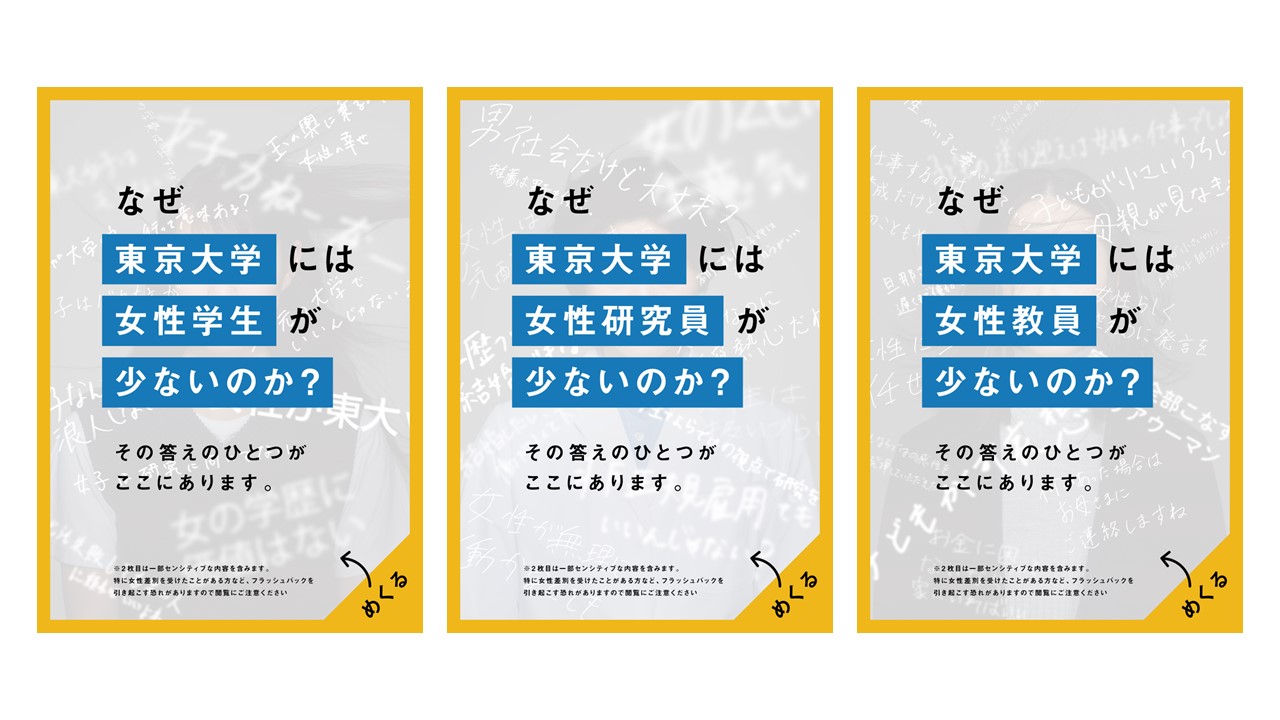 「なぜ東京大学には女性が少ないのか?」-大学全構成員の意識改革のための「問い」を掲出。