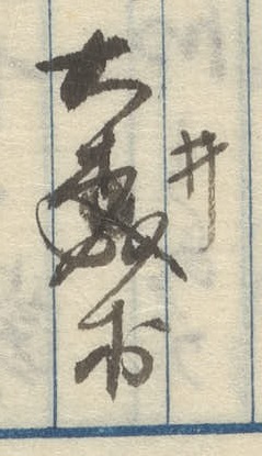 『諸向往復 明治十一年分三冊之内丙號』