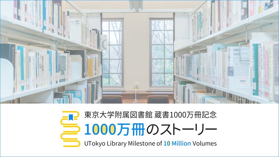 UTokyo Library Milestone of 10 Million Volumes