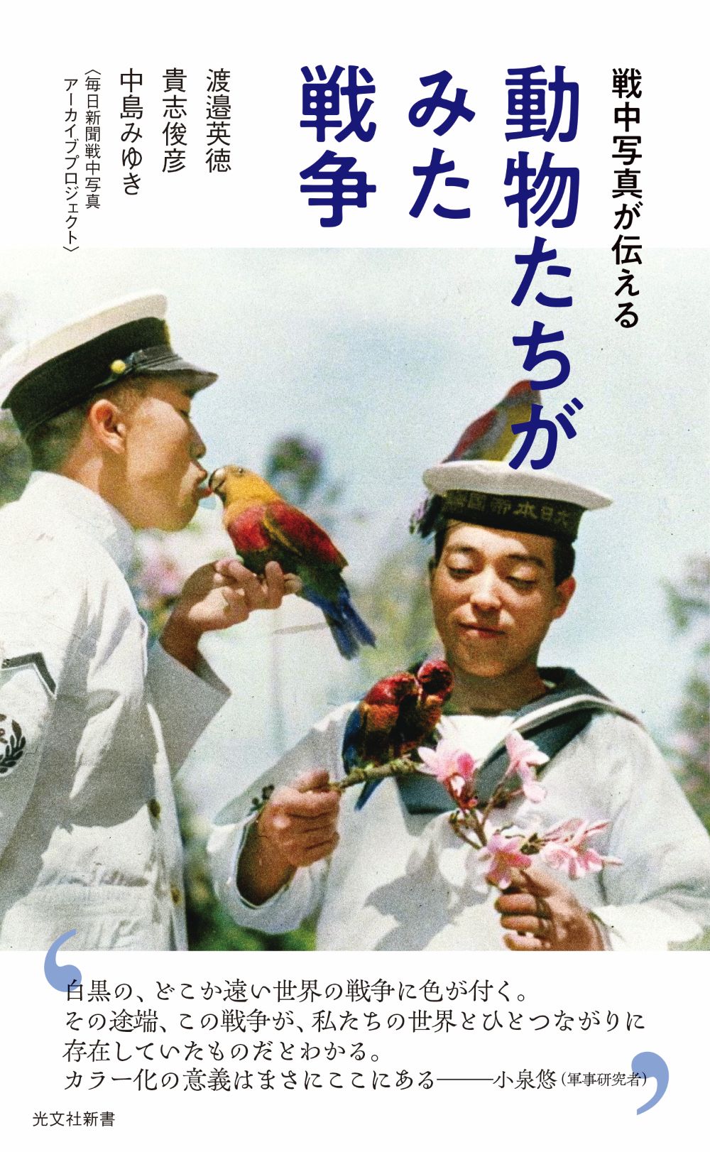 A photo of a soldiers playing with birds