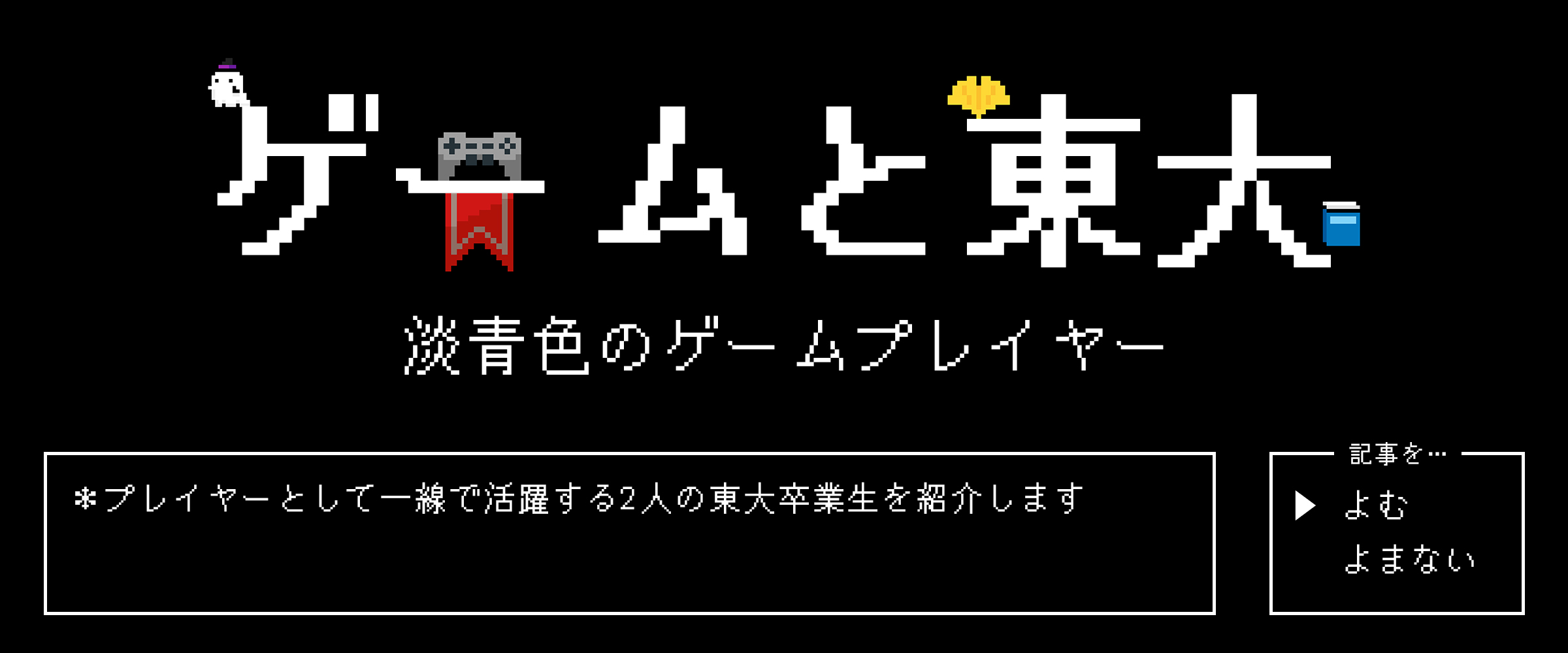 ゲームと東大