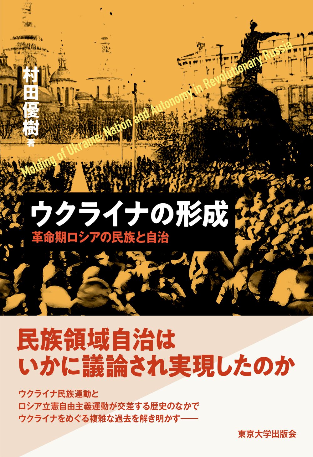 集団の人々と街の様子のオレンジと黒の写真